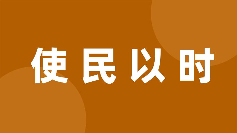 使民以时