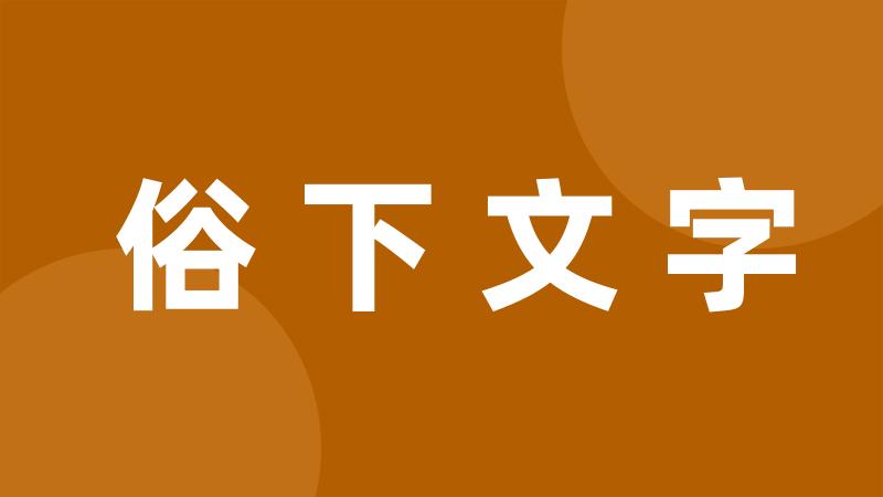 俗下文字