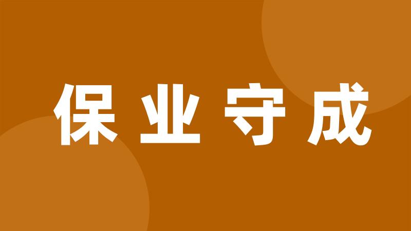 保业守成