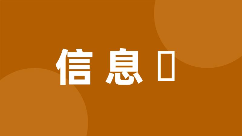 信息論