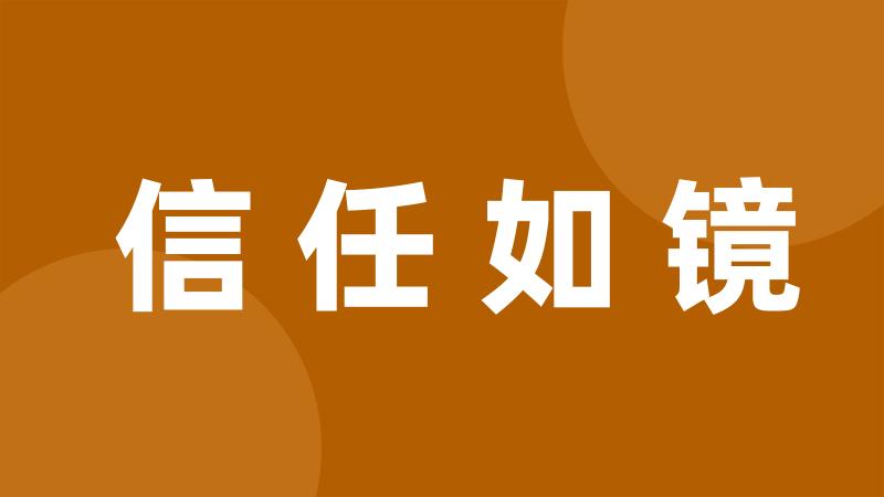 信任如镜