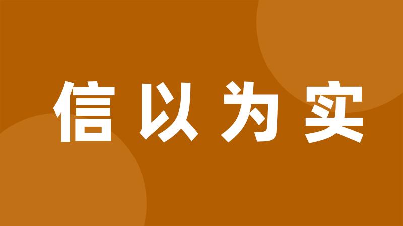 信以为实