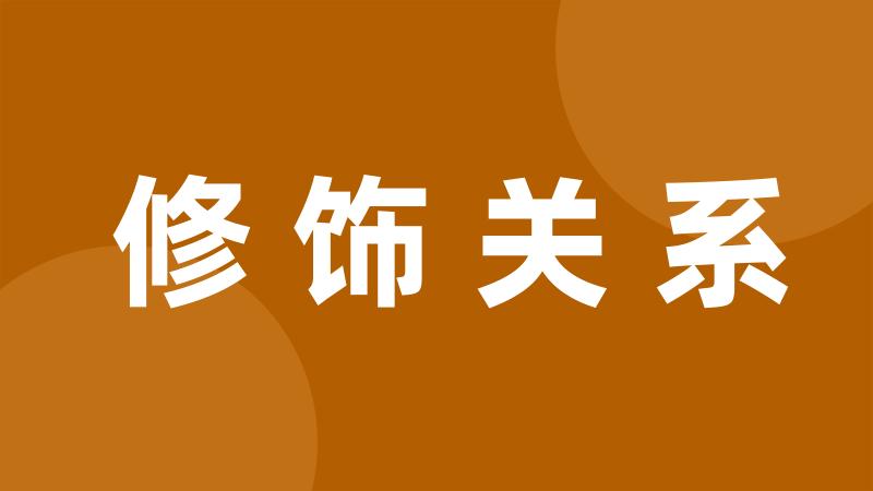 修饰关系