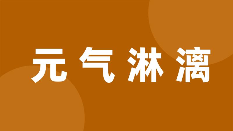 元气淋漓