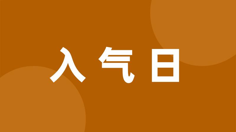 入气日