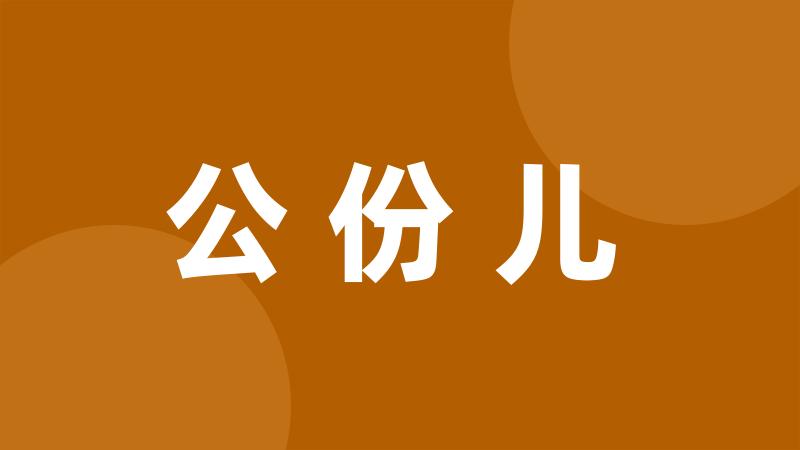 公份儿