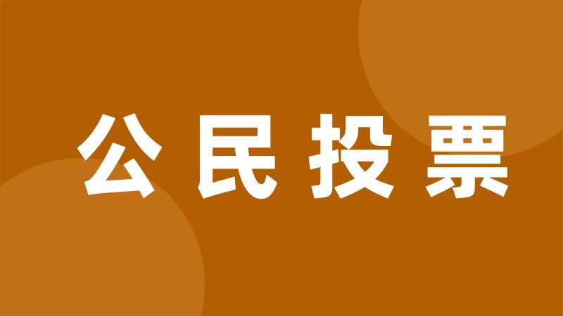 公民投票