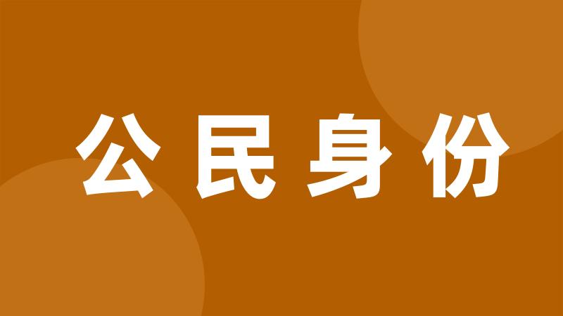 公民身份