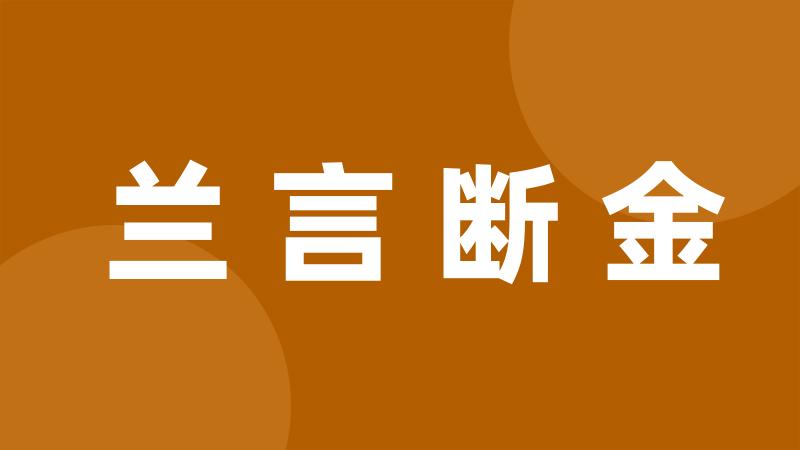 兰言断金