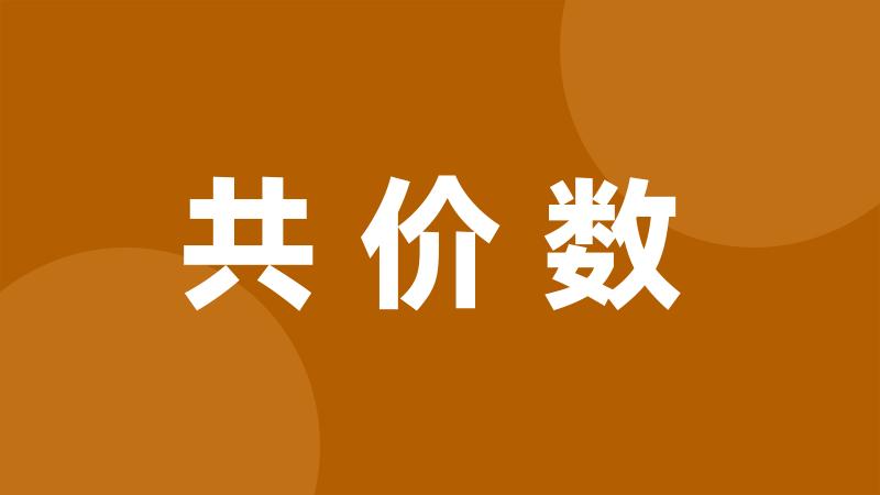 共价数