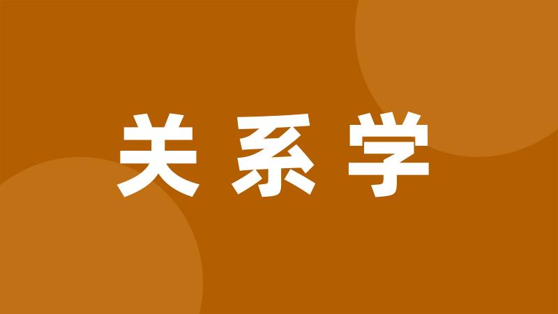 关系学