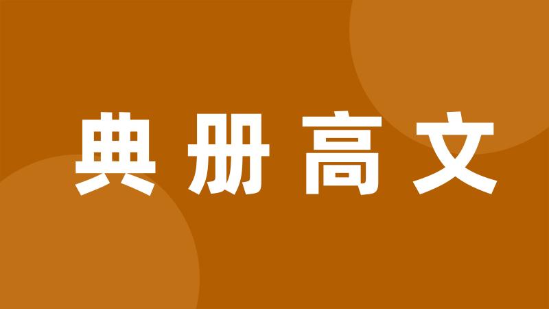 典册高文