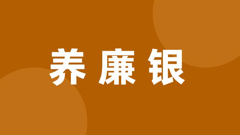 养廉银