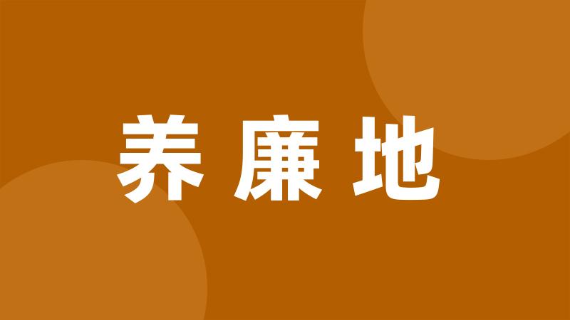 养廉地