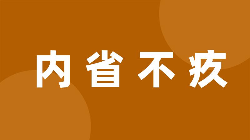 内省不疚