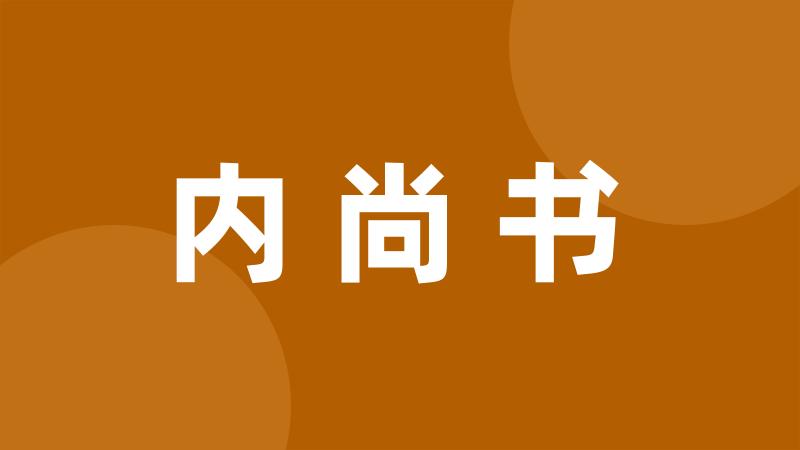 内尚书