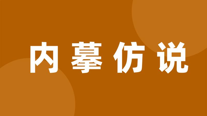 内摹仿说