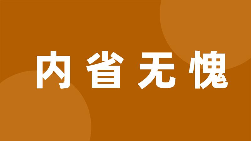 内省无愧