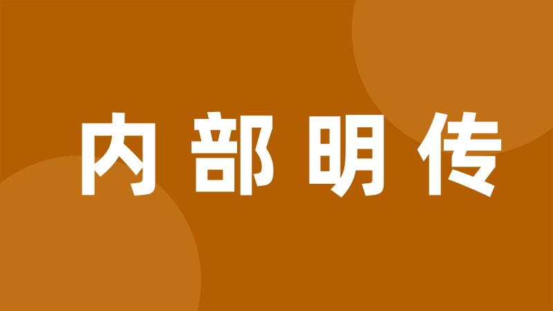 内部明传