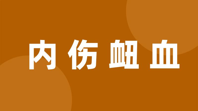 内伤衄血