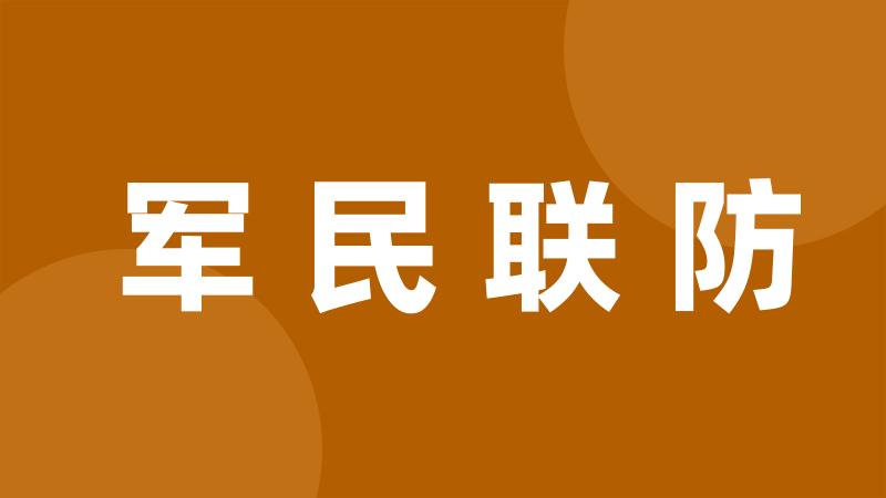 军民联防