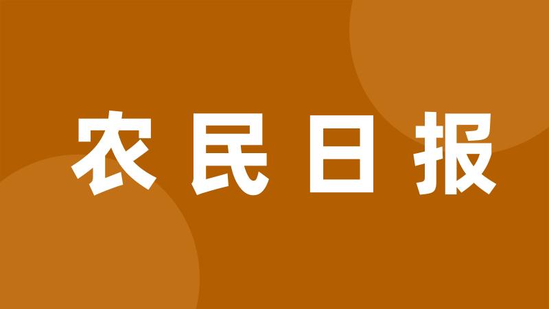 农民日报