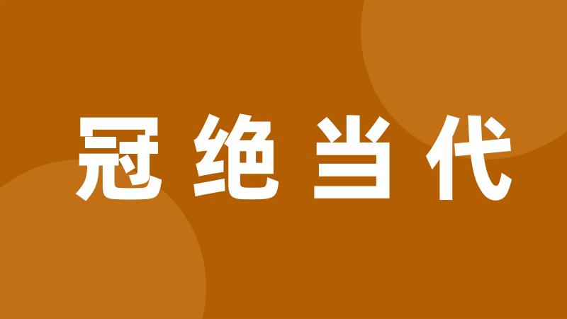 冠绝当代