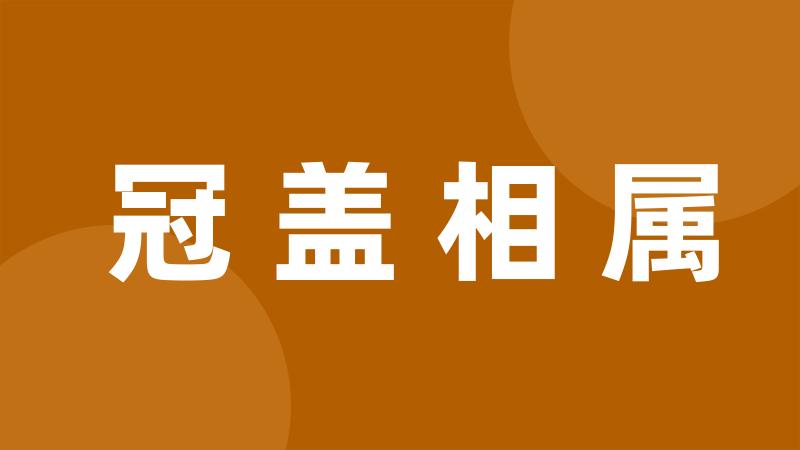 冠盖相属