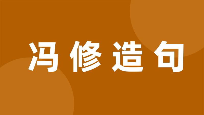 冯修造句