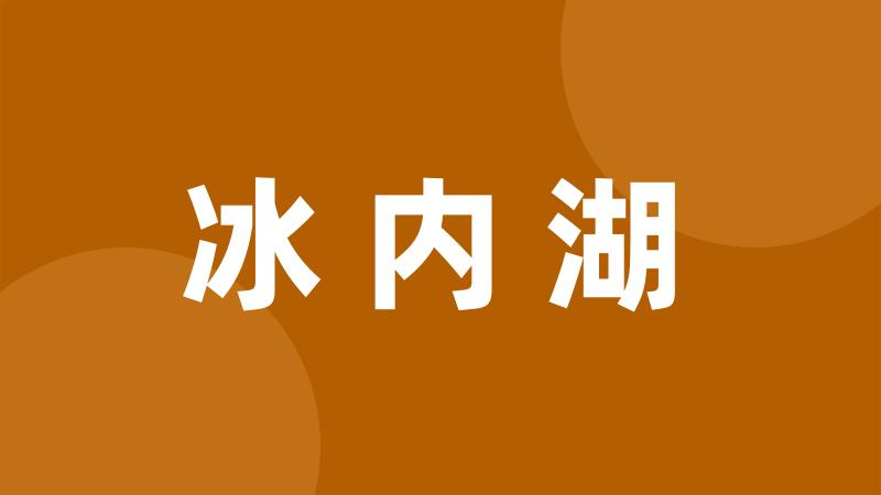 冰内湖