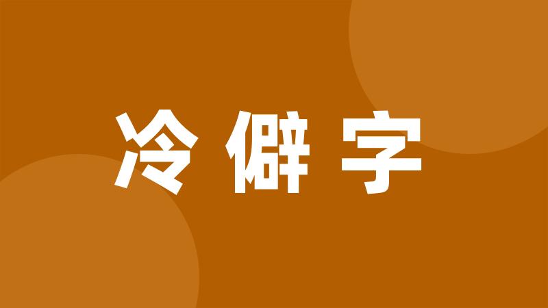 冷僻字