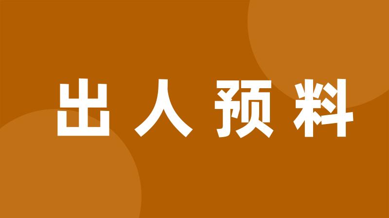 出人预料