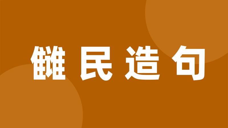 雠民造句