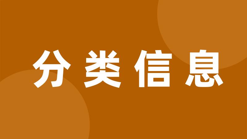 分类信息