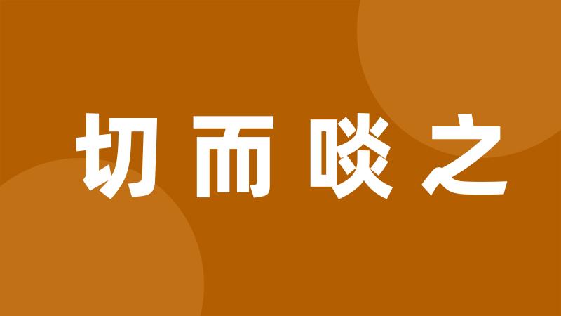 切而啖之