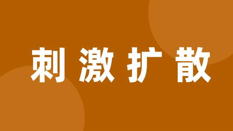 刺激扩散