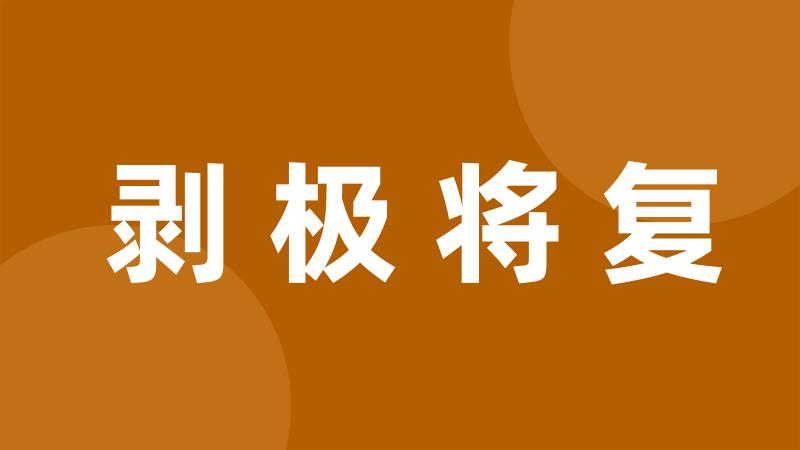 剥极将复