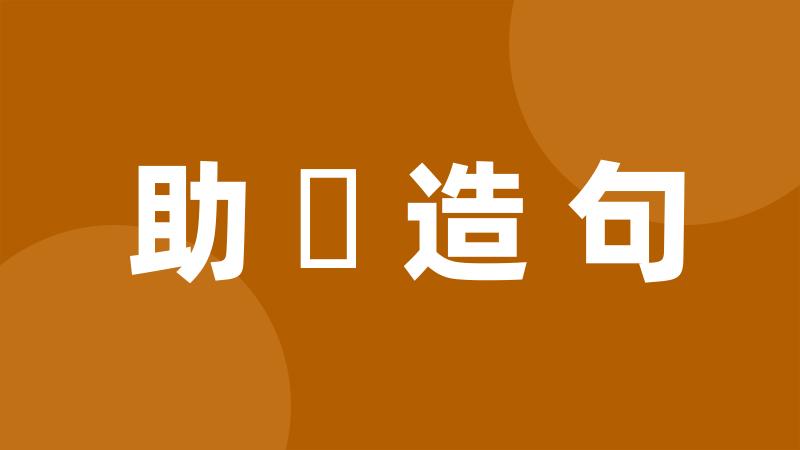 助詞造句