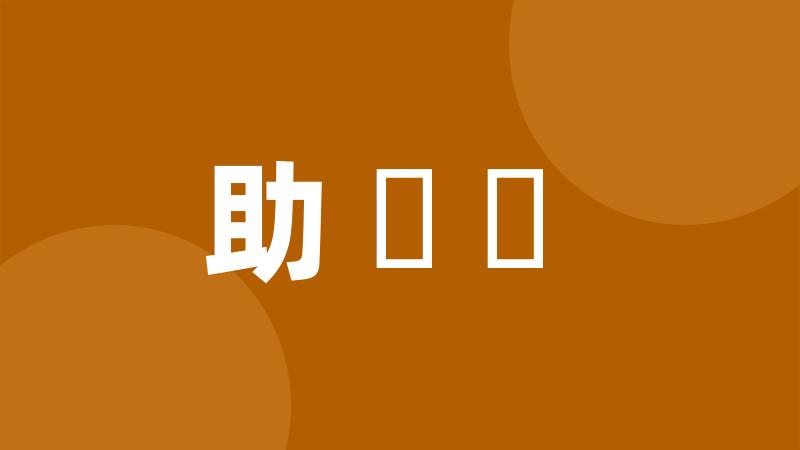 助動詞