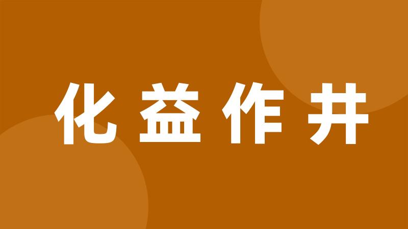 化益作井