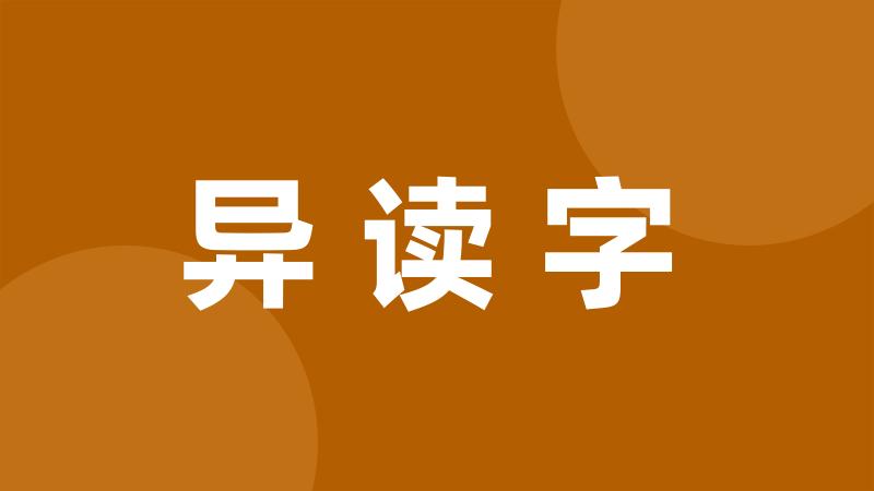 异读字