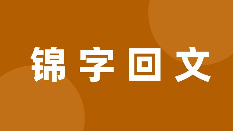 锦字回文