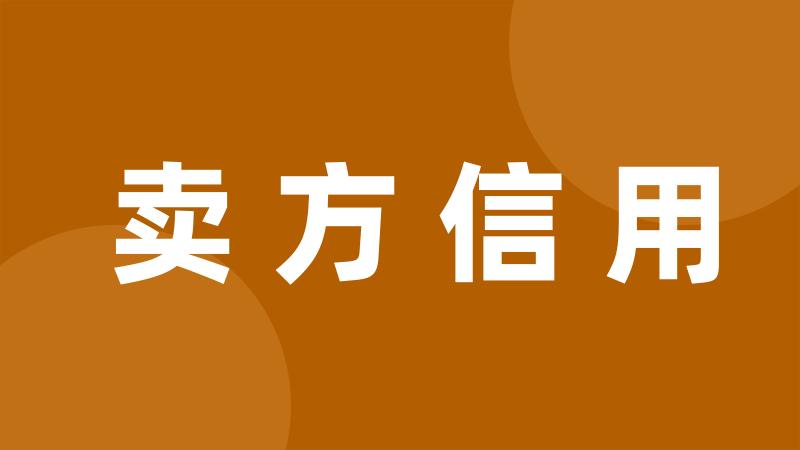 卖方信用