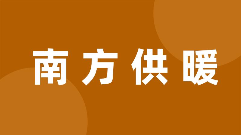 南方供暖