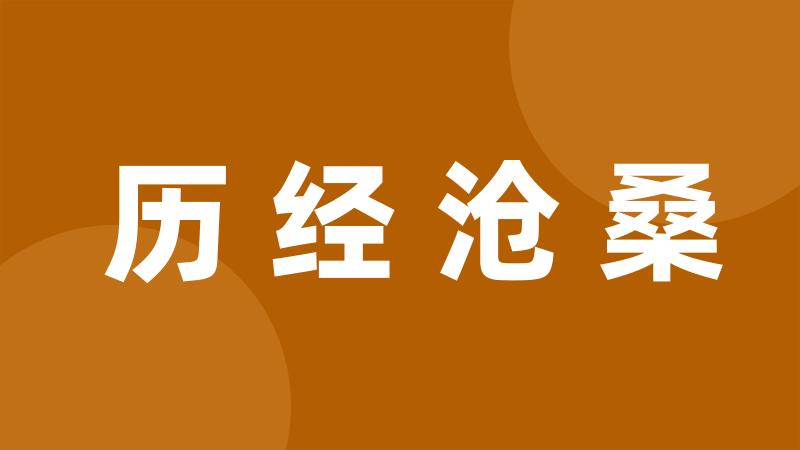 历经沧桑