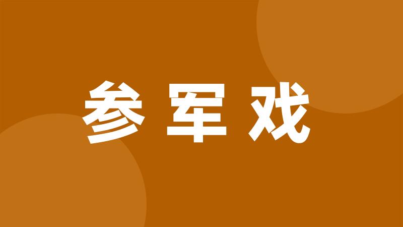 参军戏