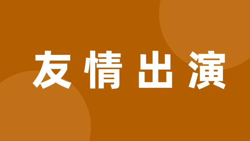 友情出演