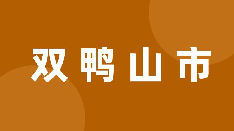 双鸭山市