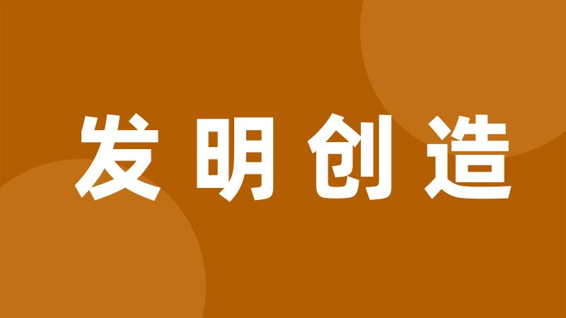 发明创造