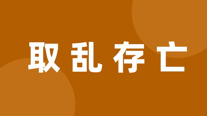 取乱存亡